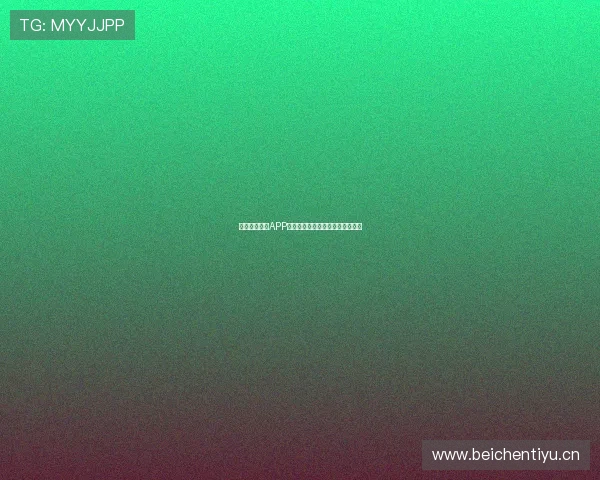 免费足球直播APP推荐，畅享高清赛事直播无需付费